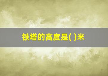 铁塔的高度是( )米